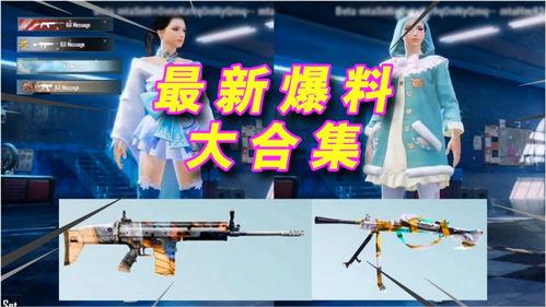 pubgm皮肤最新爆料,炫酷造型，等你来战！